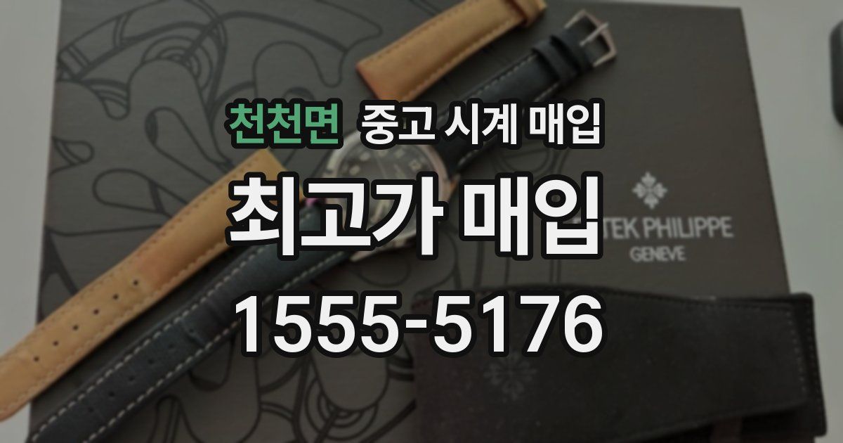 천천면 중고 시계 매입