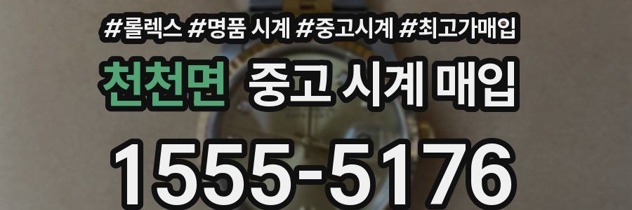 천천면 중고 시계 매입