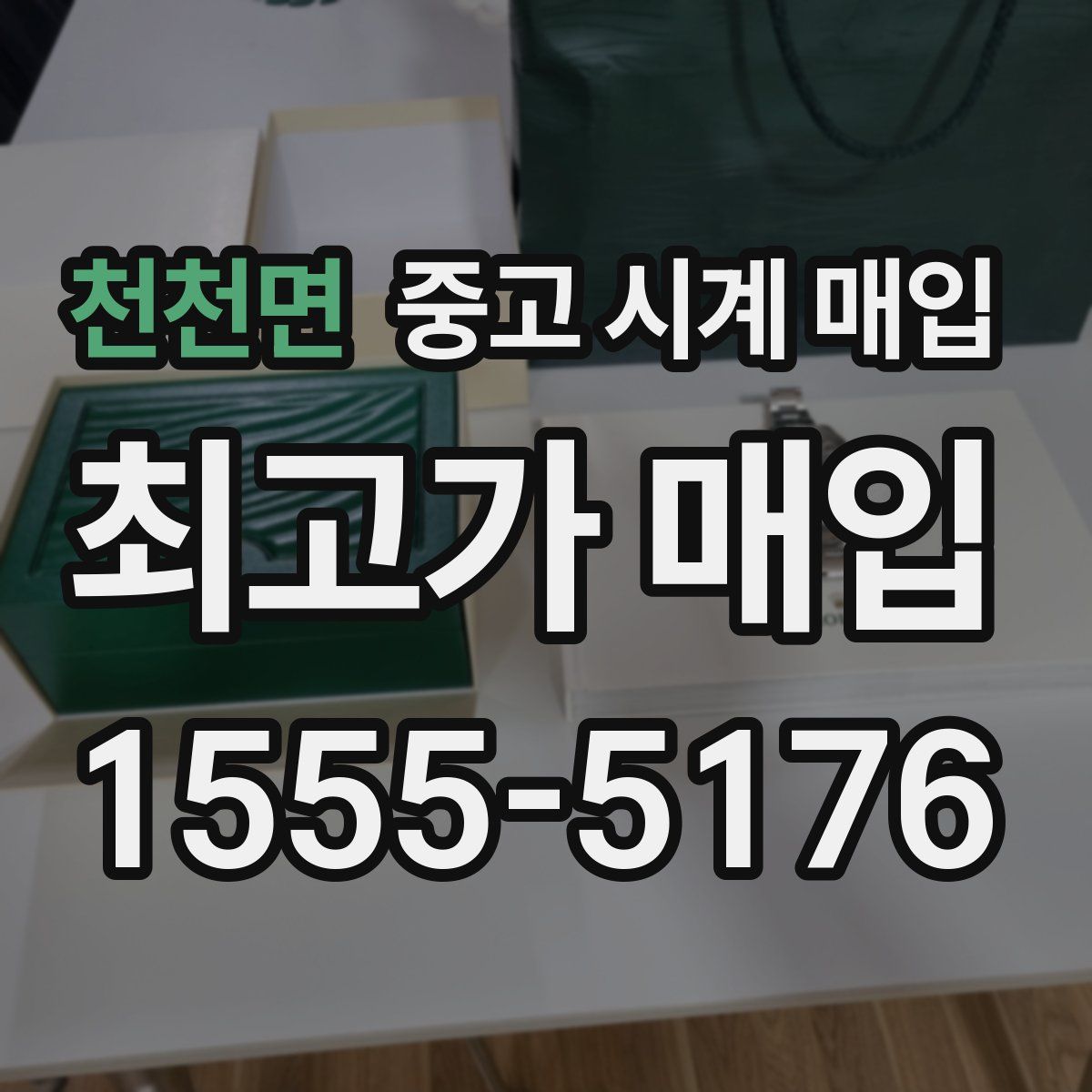 천천면 중고 시계 매입