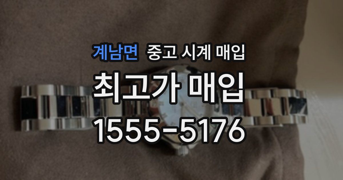 계남면 중고 시계 매입