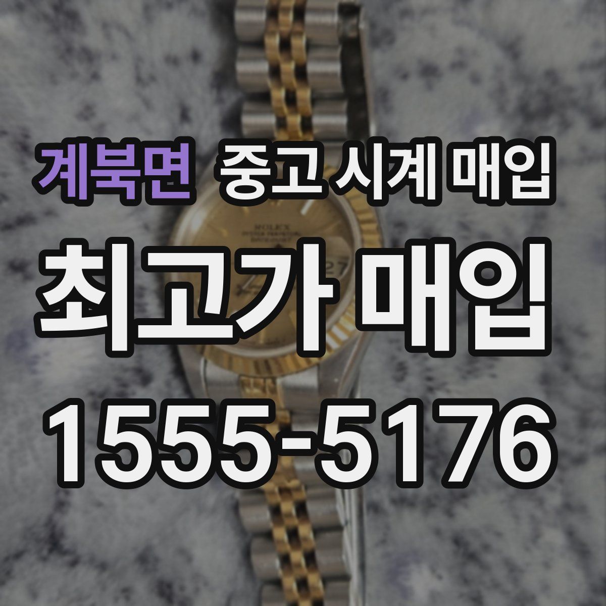 계북면 중고 시계 매입