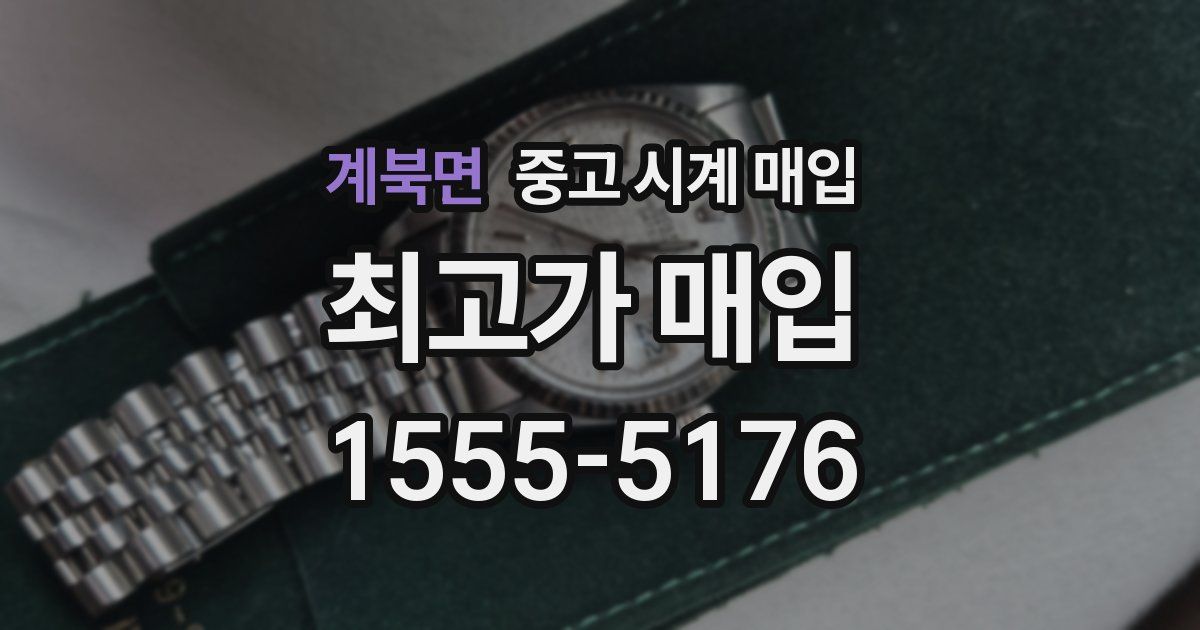 계북면 중고 시계 매입