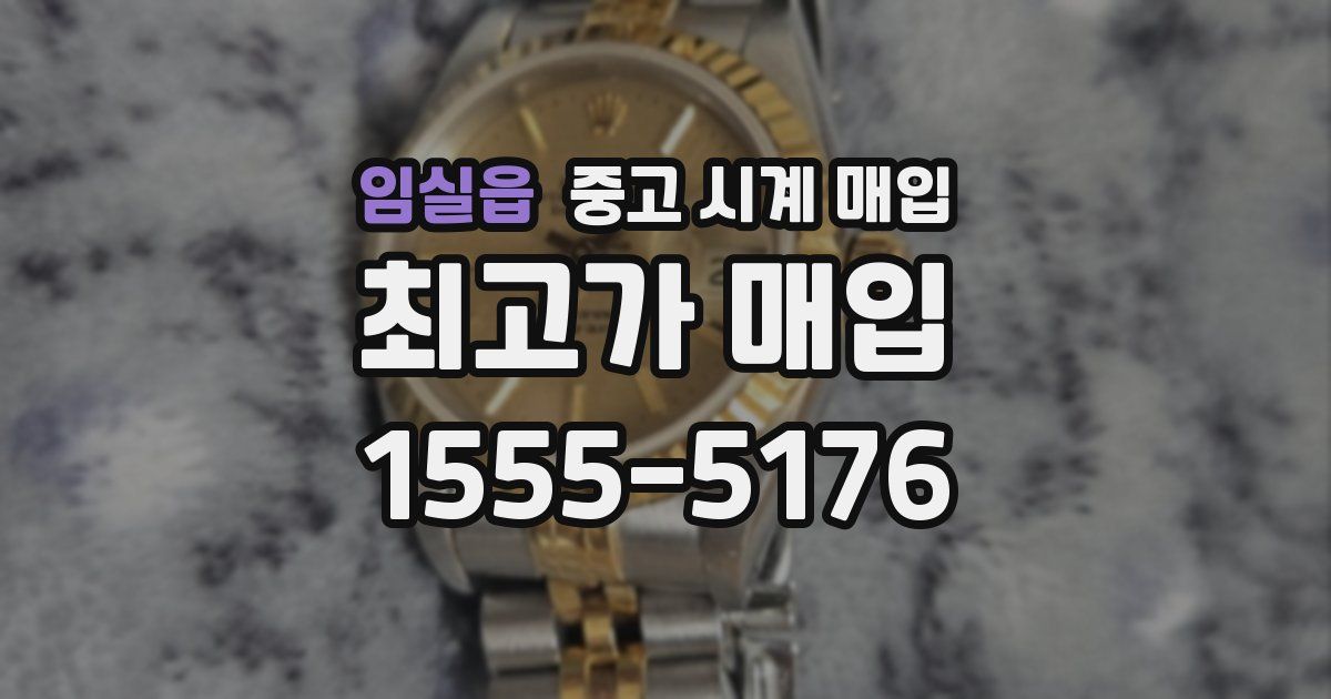 임실읍 중고 시계 매입