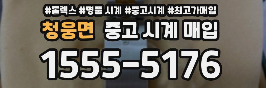 청웅면 중고 시계 매입