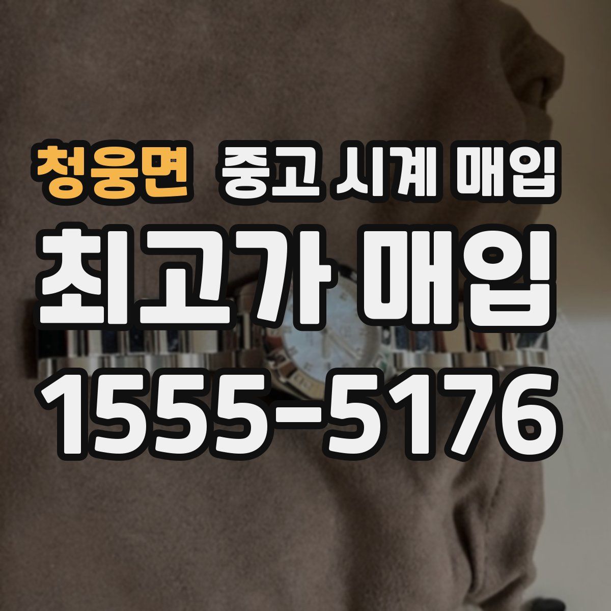 청웅면 중고 시계 매입