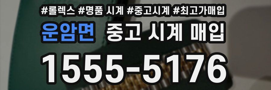 운암면 중고 시계 매입