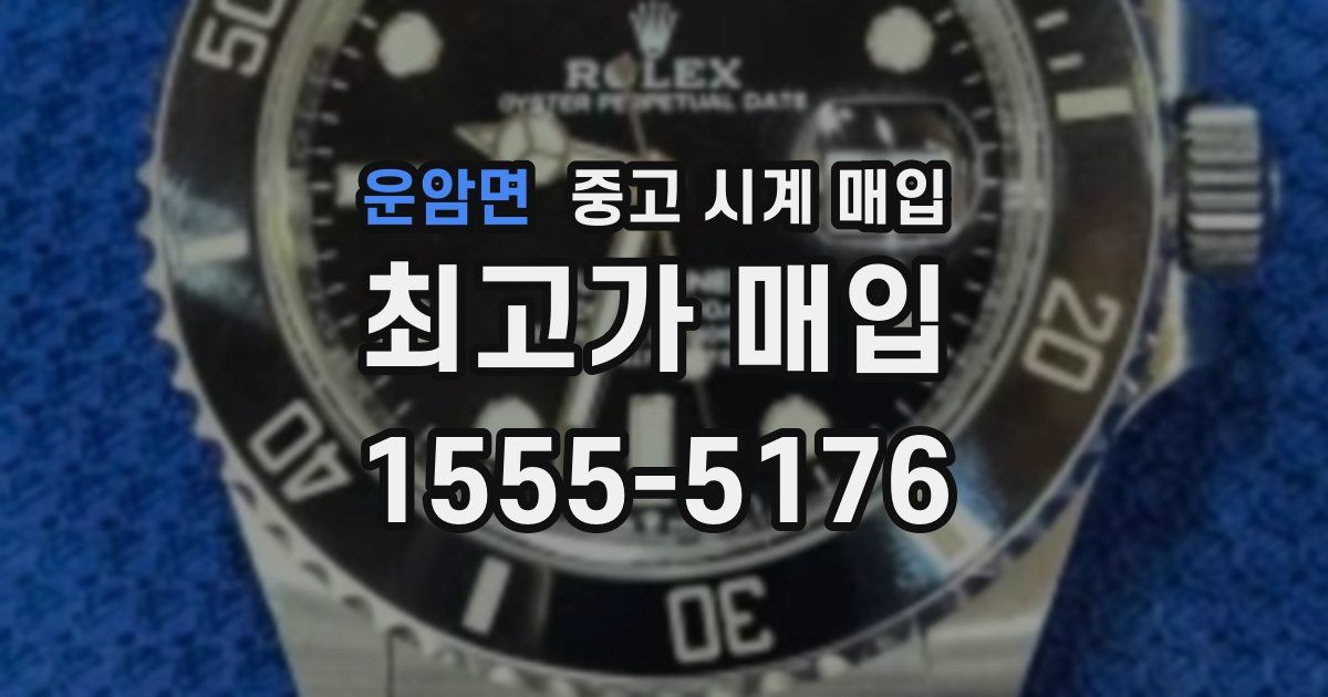 운암면 중고 시계 매입