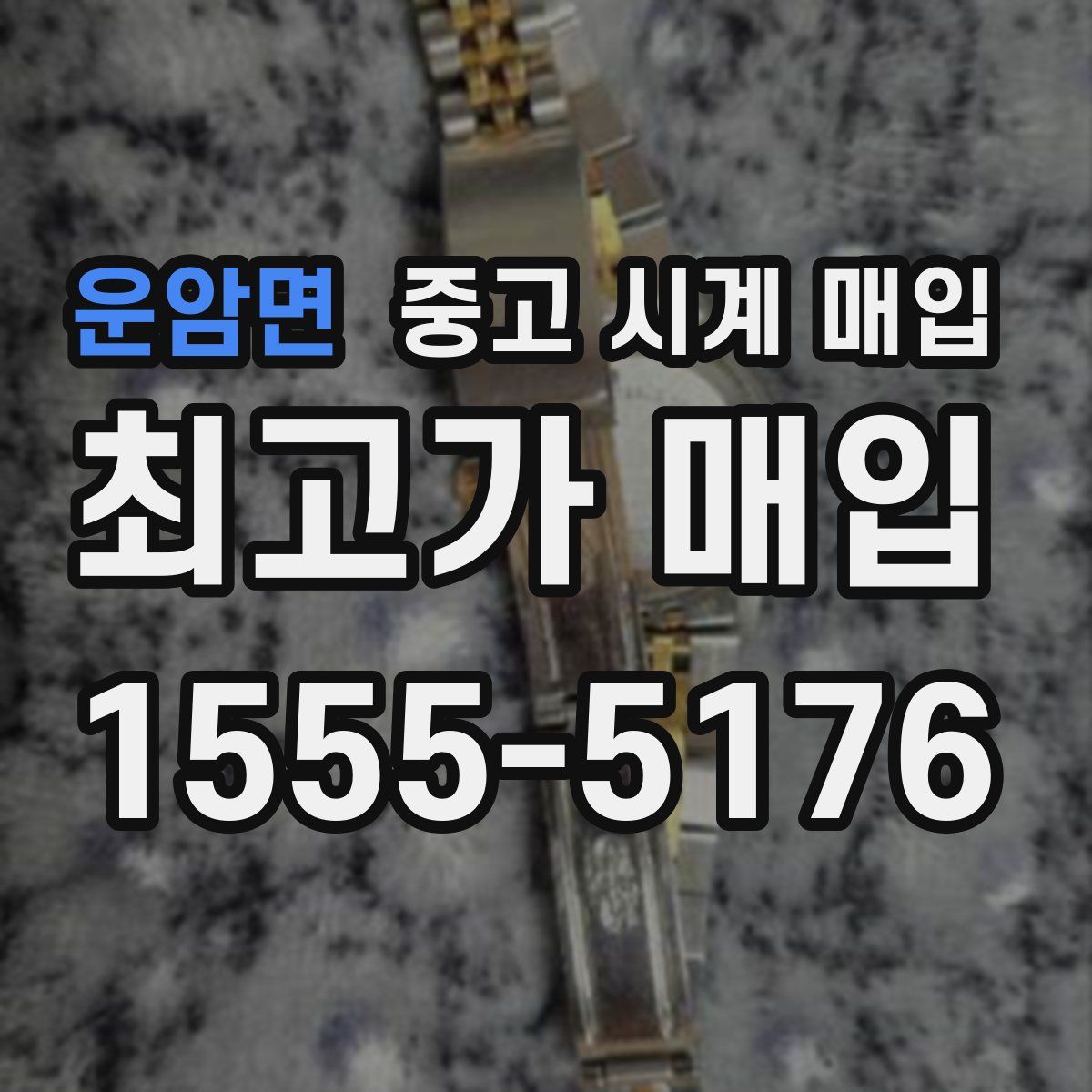 운암면 중고 시계 매입