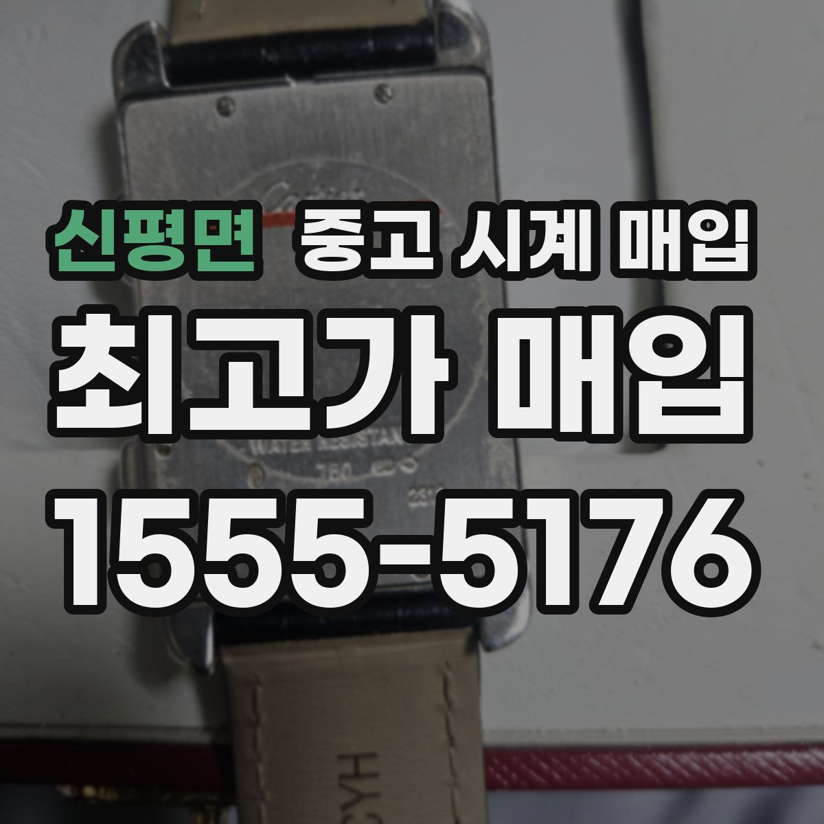 신평면 중고 시계 매입