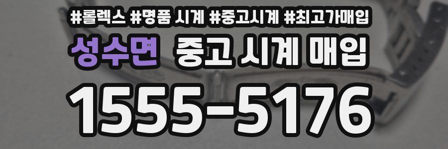 성수면 중고 시계 매입