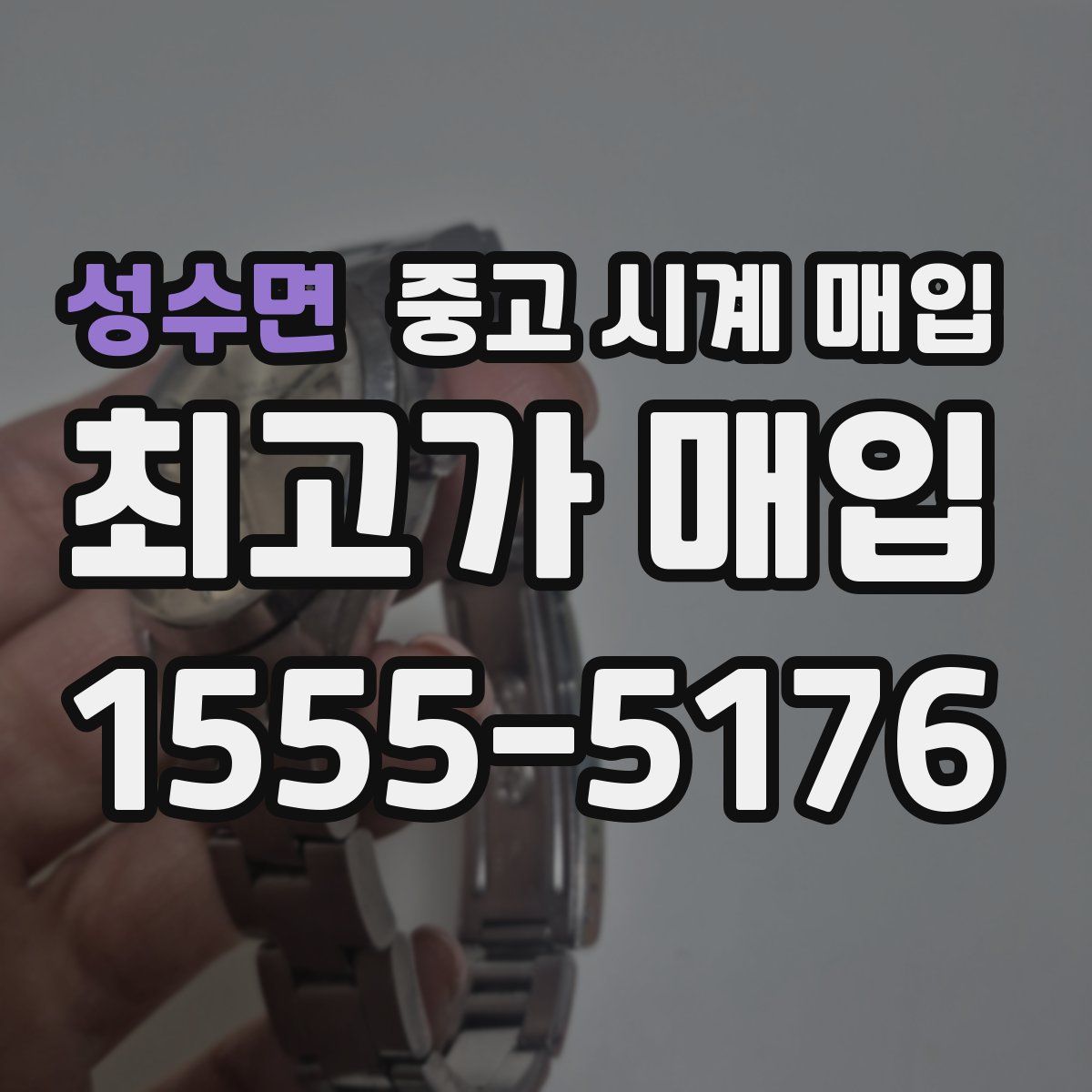 성수면 중고 시계 매입