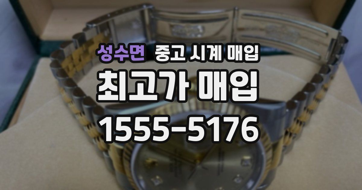성수면 중고 시계 매입