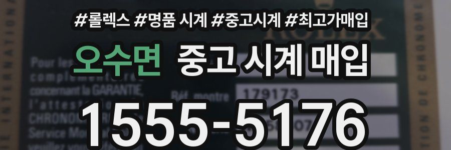 오수면 중고 시계 매입