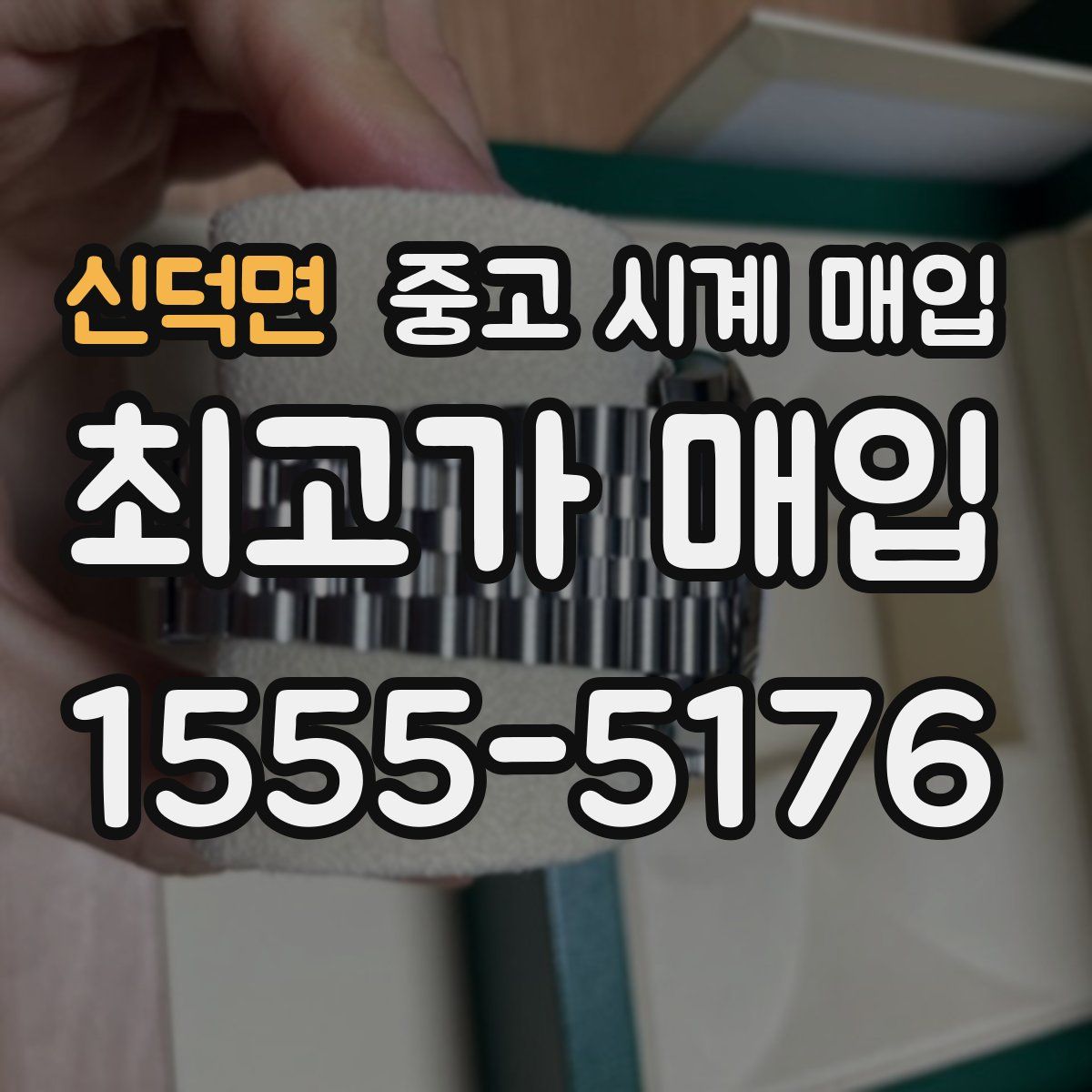 신덕면 중고 시계 매입
