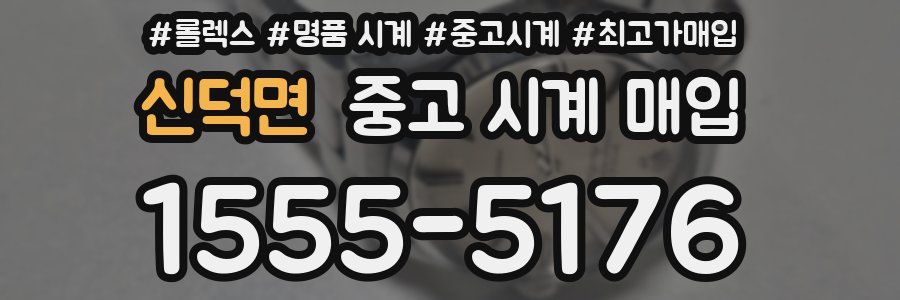 신덕면 중고 시계 매입