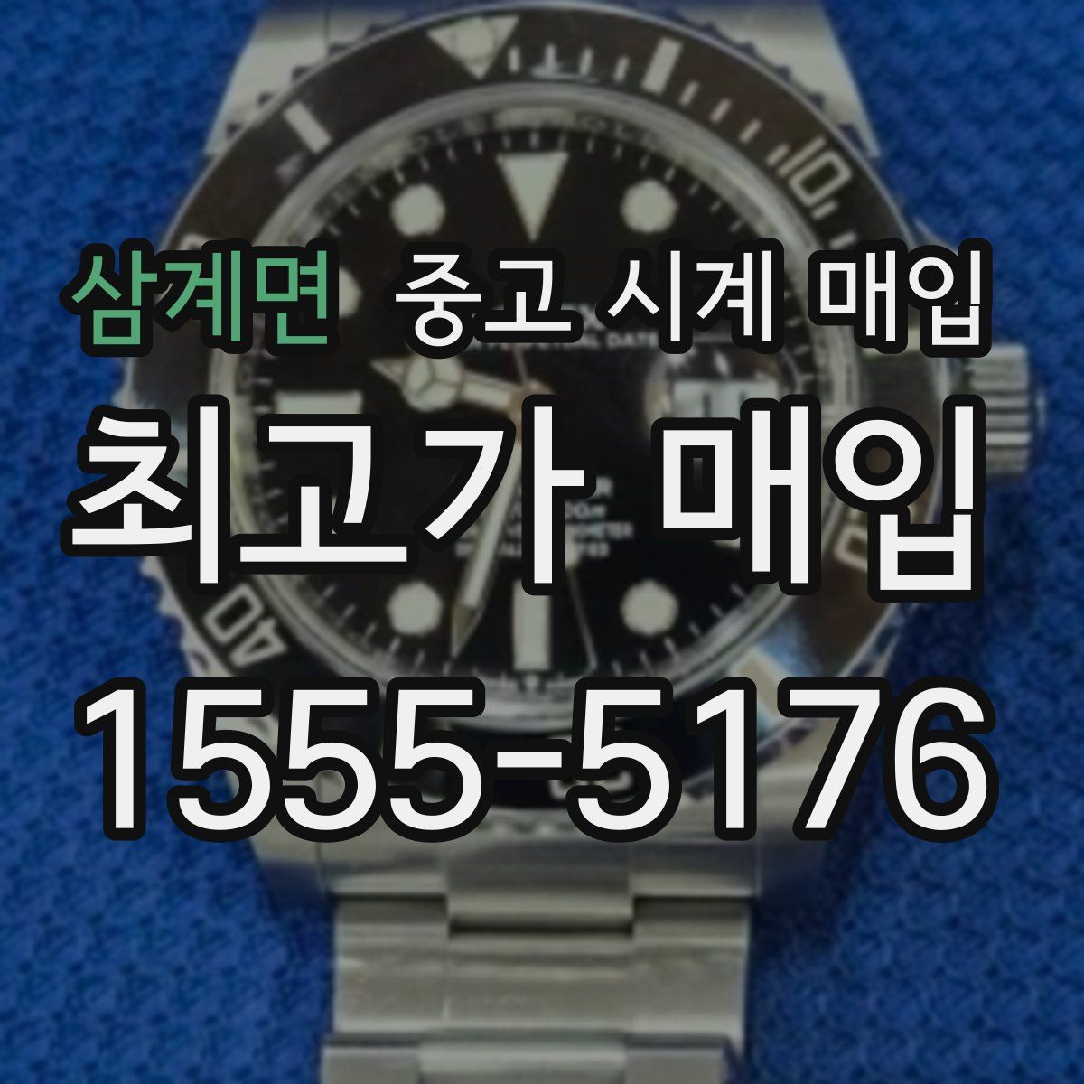 삼계면 중고 시계 매입