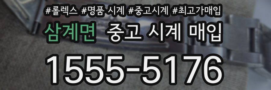 삼계면 중고 시계 매입