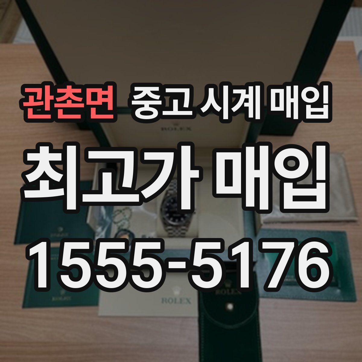 관촌면 중고 시계 매입