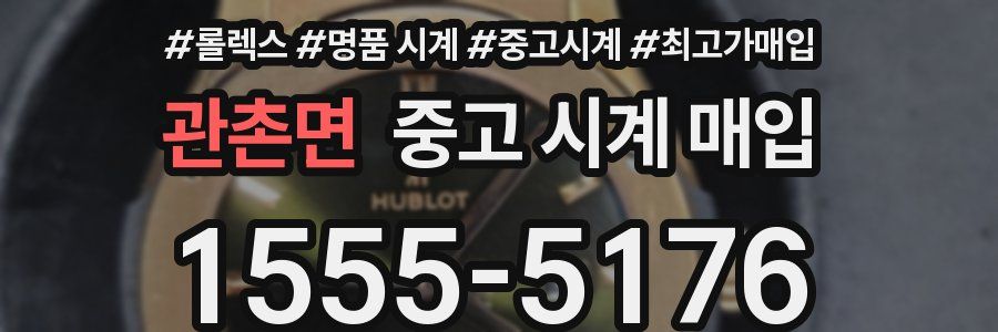 관촌면 중고 시계 매입