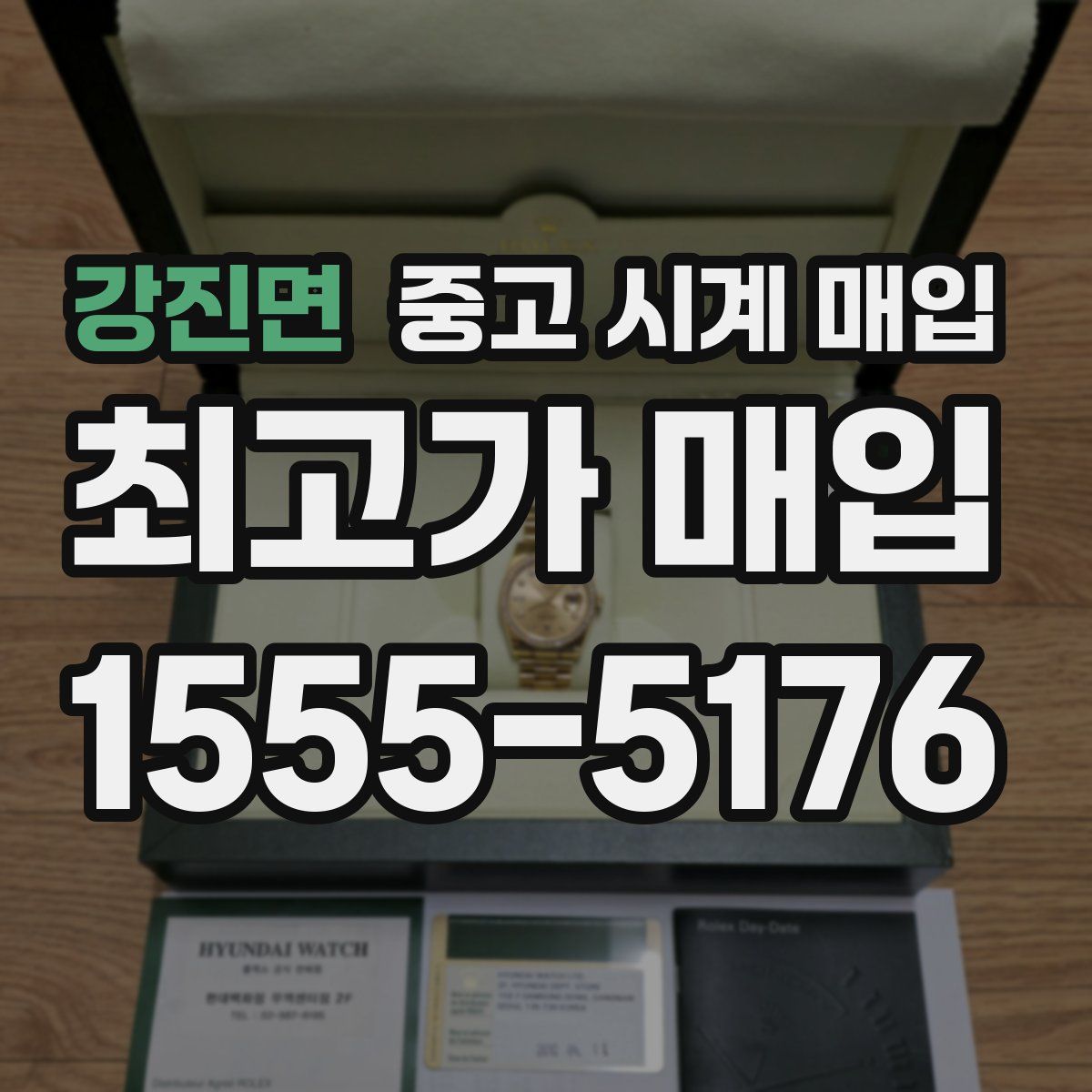 강진면 중고 시계 매입