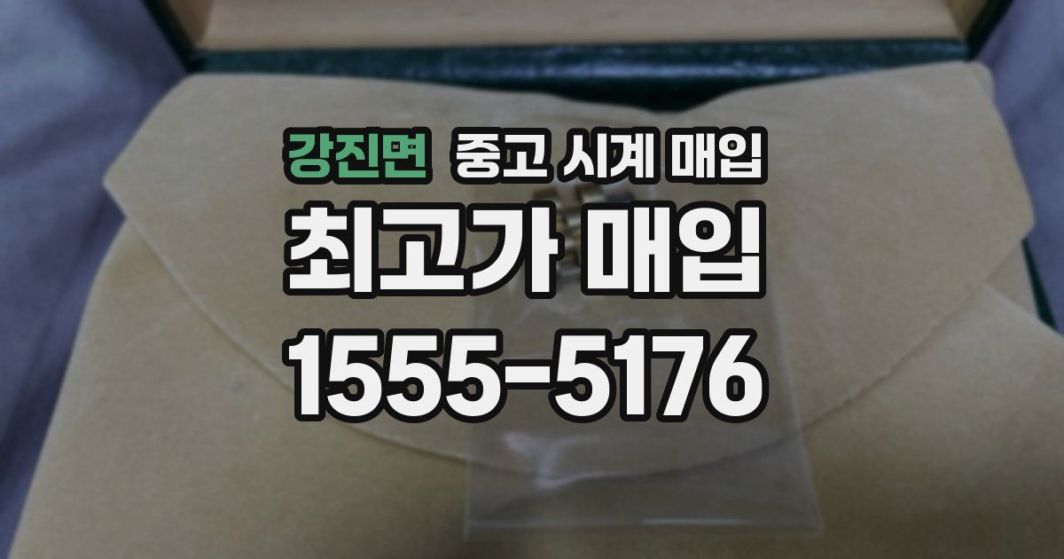 강진면 중고 시계 매입