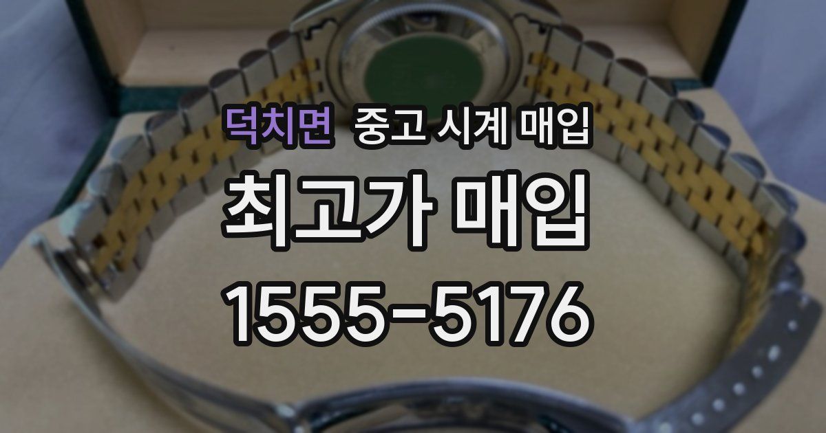 덕치면 중고 시계 매입