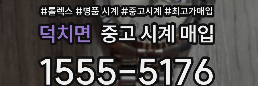 덕치면 중고 시계 매입