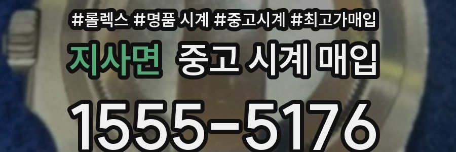 지사면 중고 시계 매입