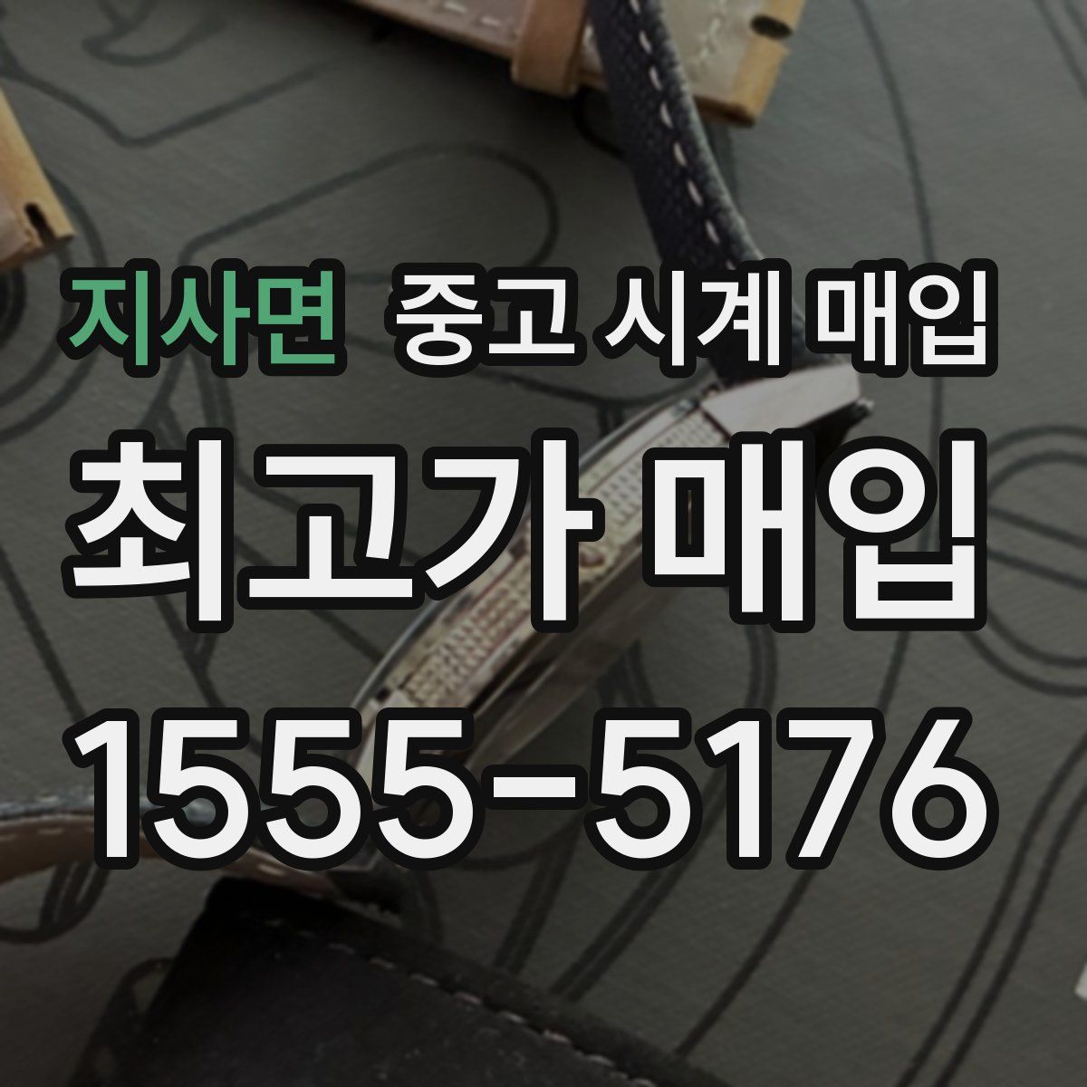 지사면 중고 시계 매입