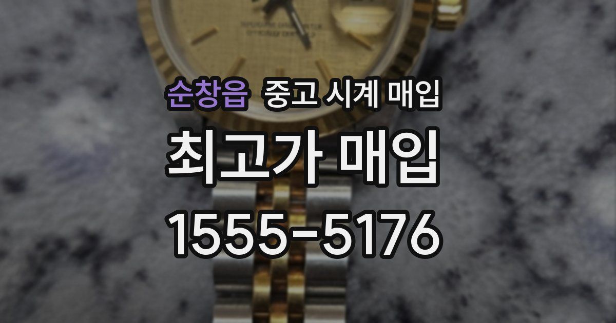 순창읍 중고 시계 매입