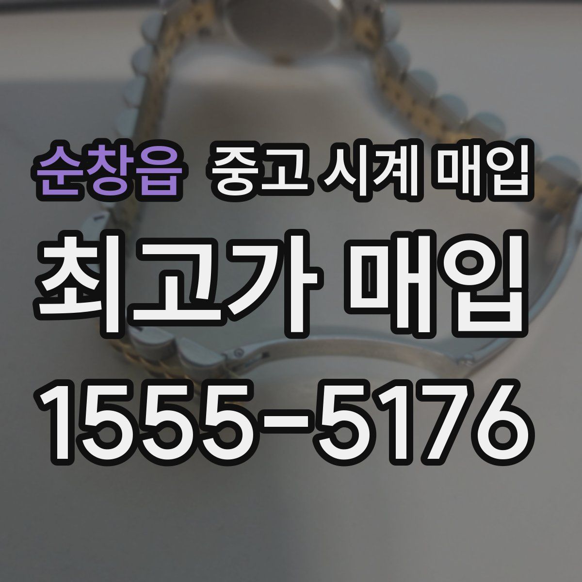 순창읍 중고 시계 매입