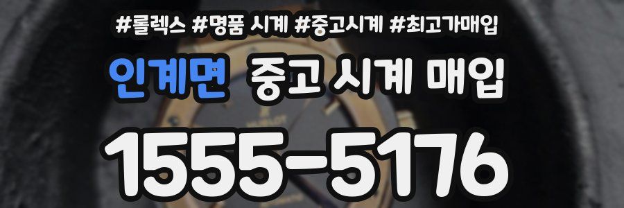 인계면 중고 시계 매입