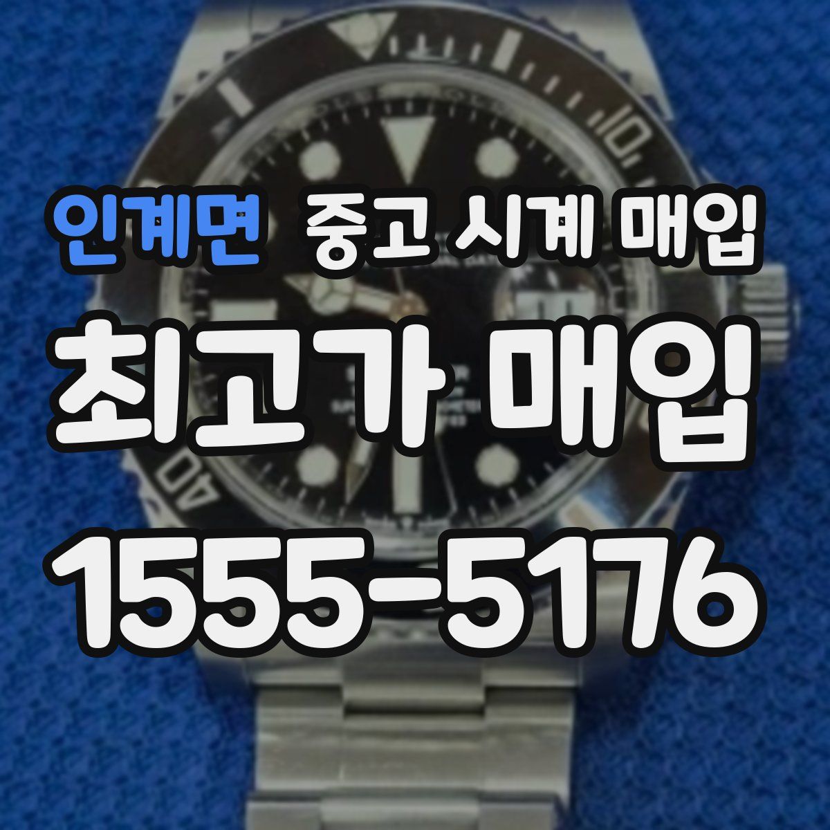 인계면 중고 시계 매입