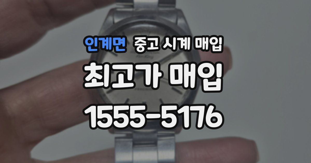 인계면 중고 시계 매입