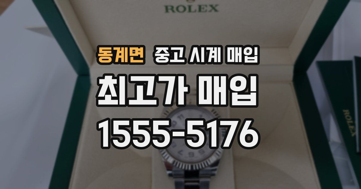 동계면 중고 시계 매입