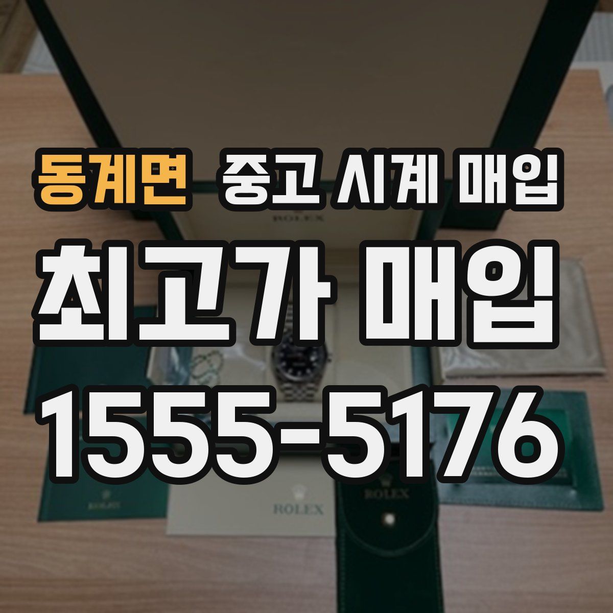 동계면 중고 시계 매입