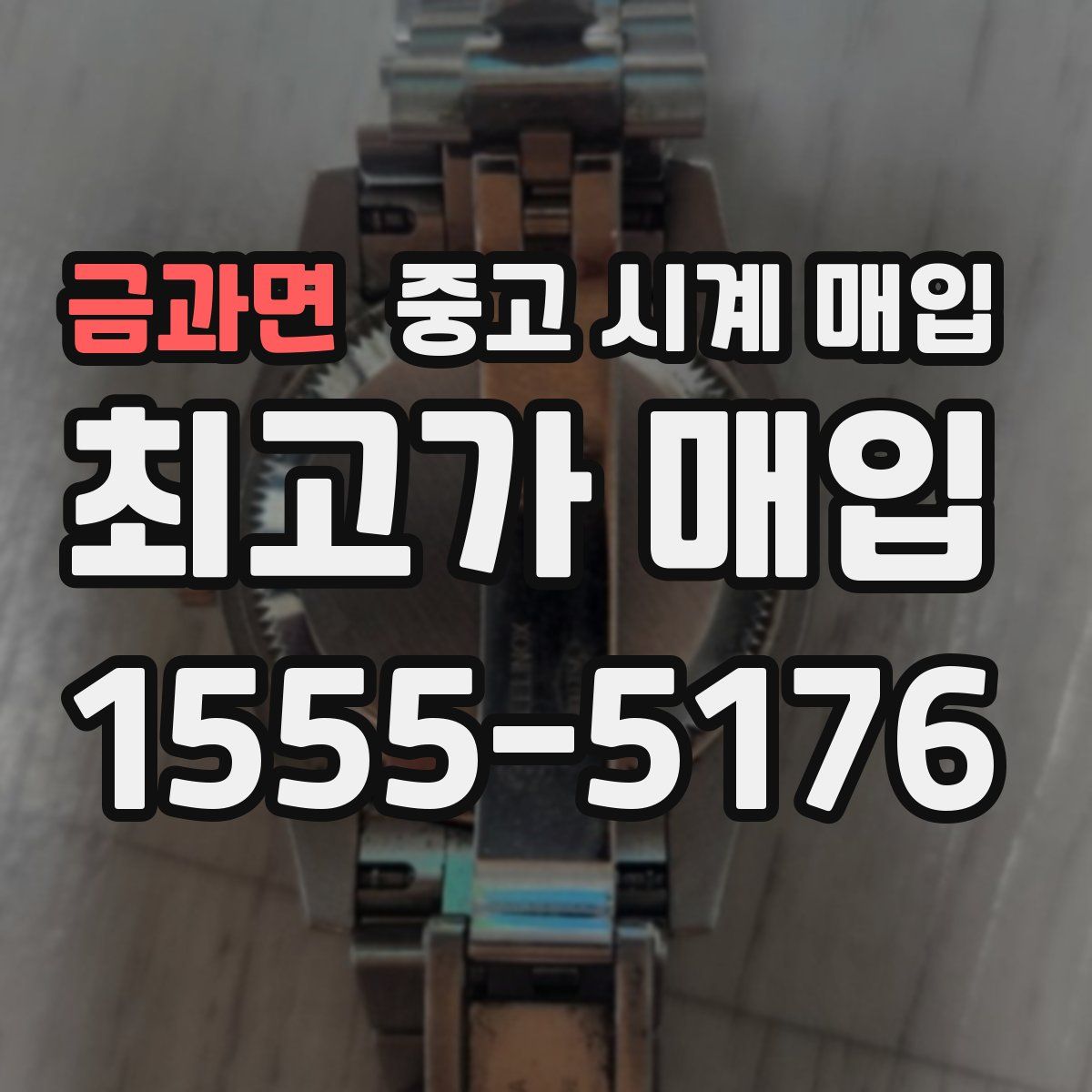 금과면 중고 시계 매입