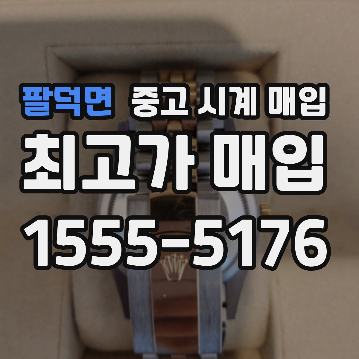 팔덕면 중고 시계 매입