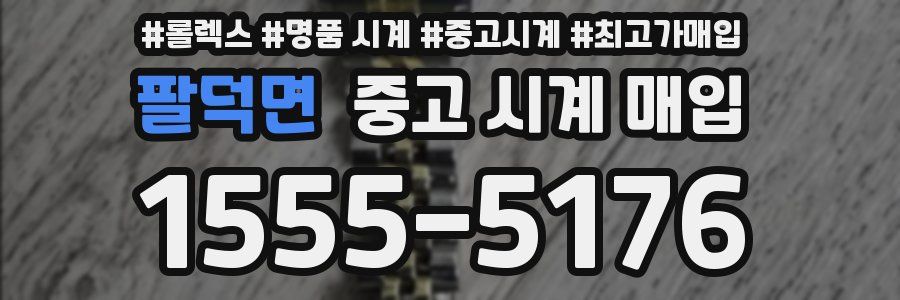 팔덕면 중고 시계 매입