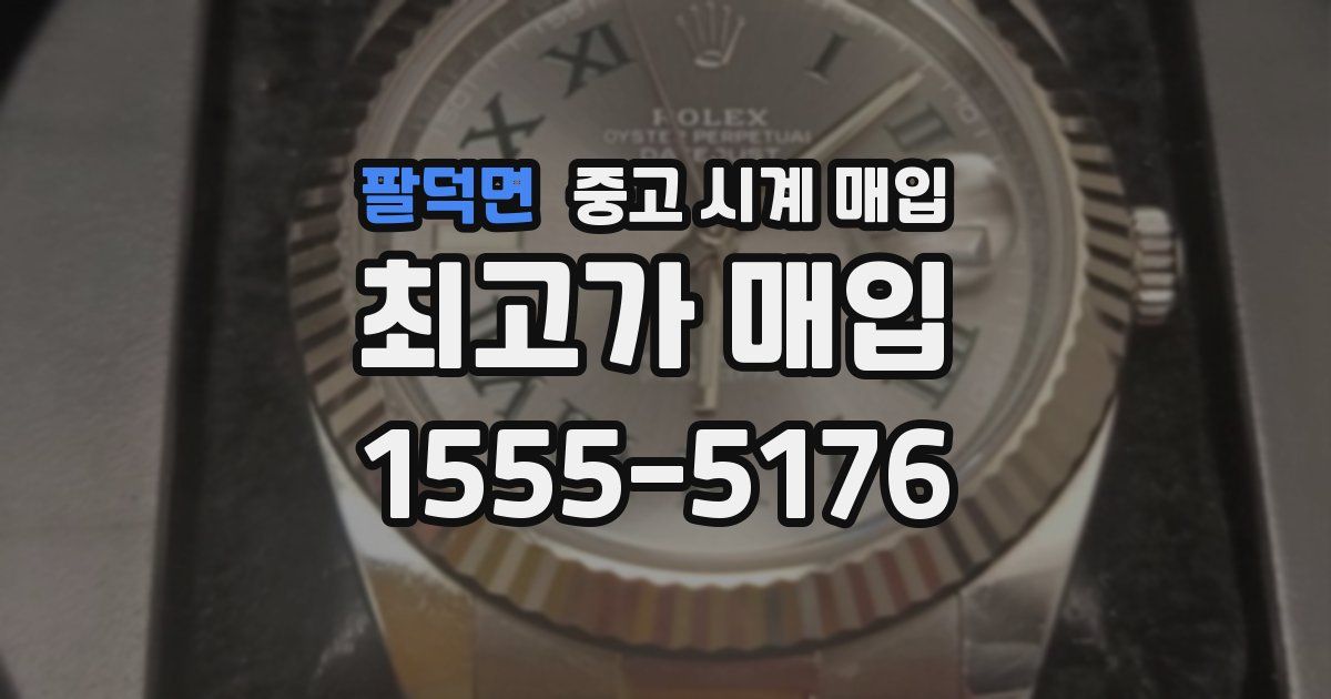 팔덕면 중고 시계 매입