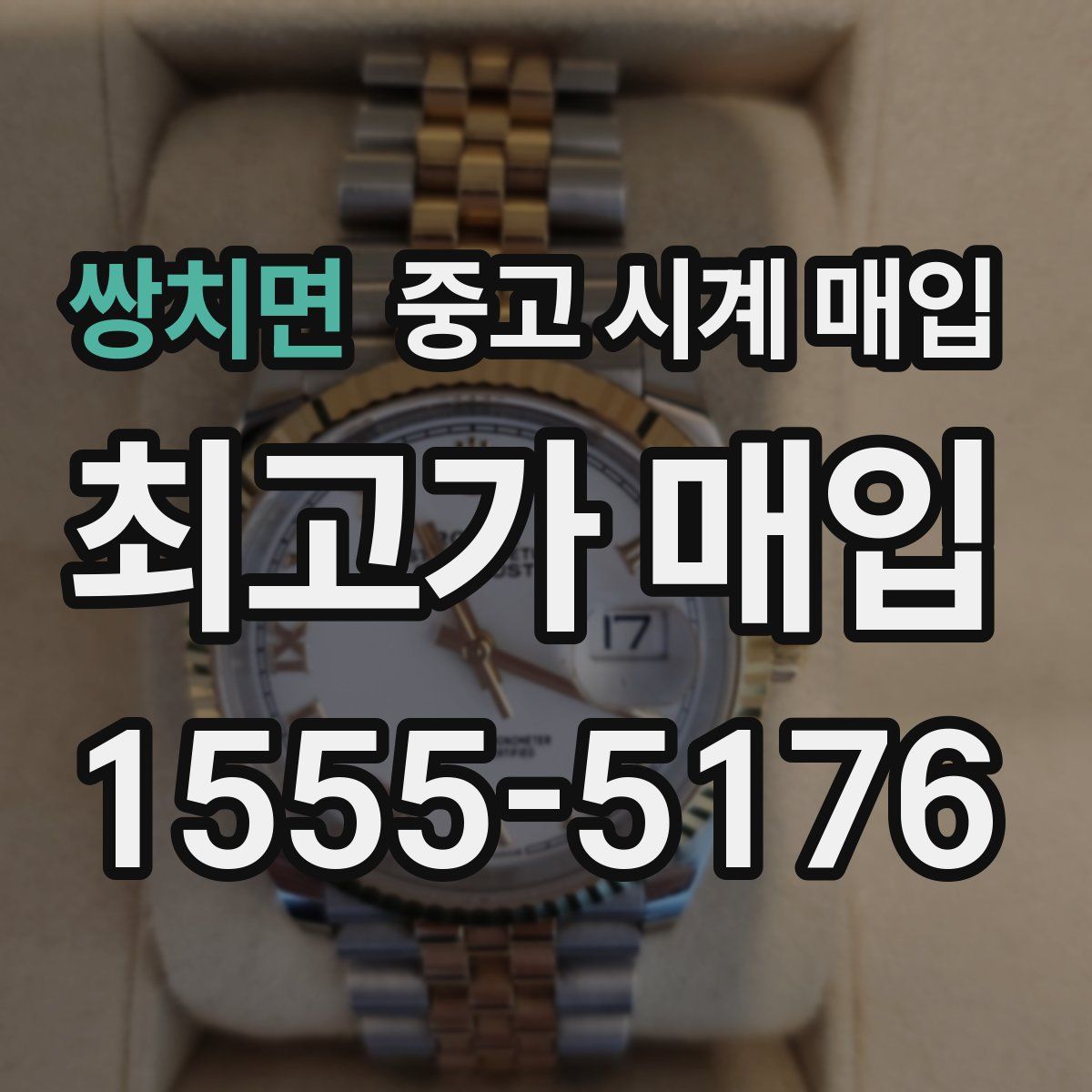 쌍치면 중고 시계 매입