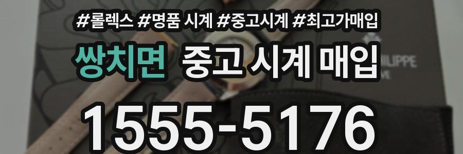 쌍치면 중고 시계 매입