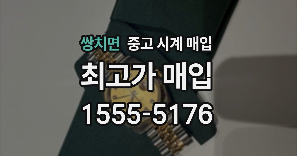 쌍치면 중고 시계 매입
