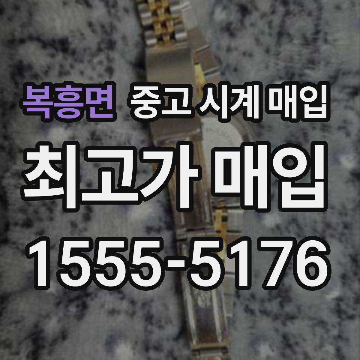 복흥면 중고 시계 매입