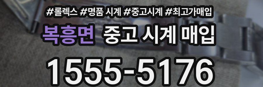 복흥면 중고 시계 매입