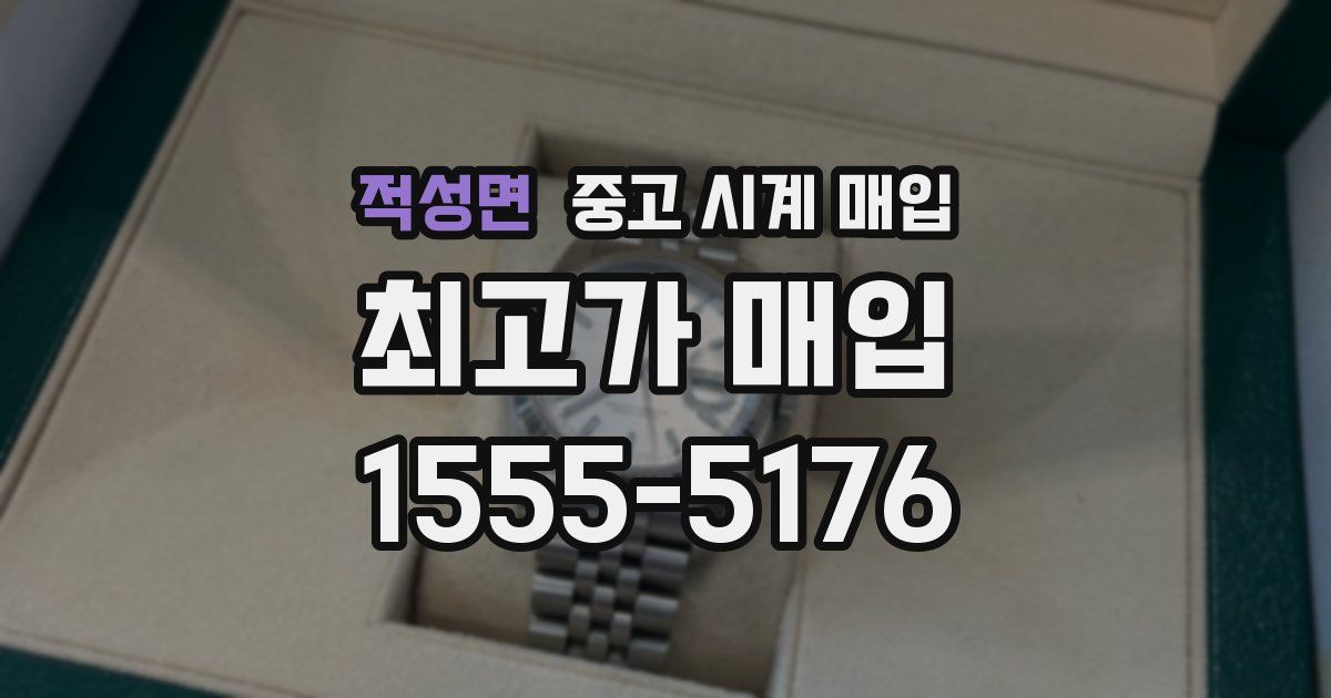 적성면 중고 시계 매입