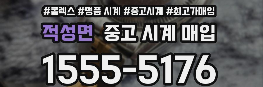 적성면 중고 시계 매입