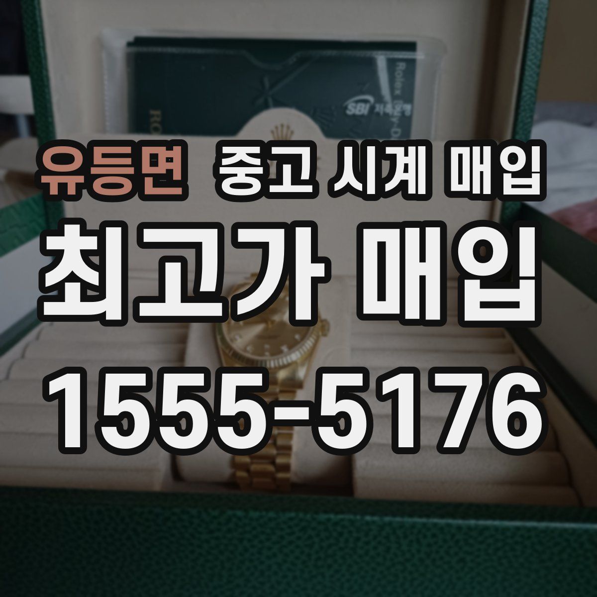 유등면 중고 시계 매입