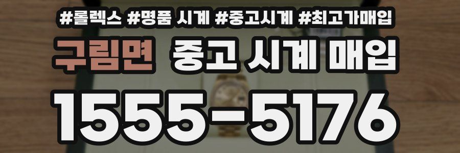 구림면 중고 시계 매입