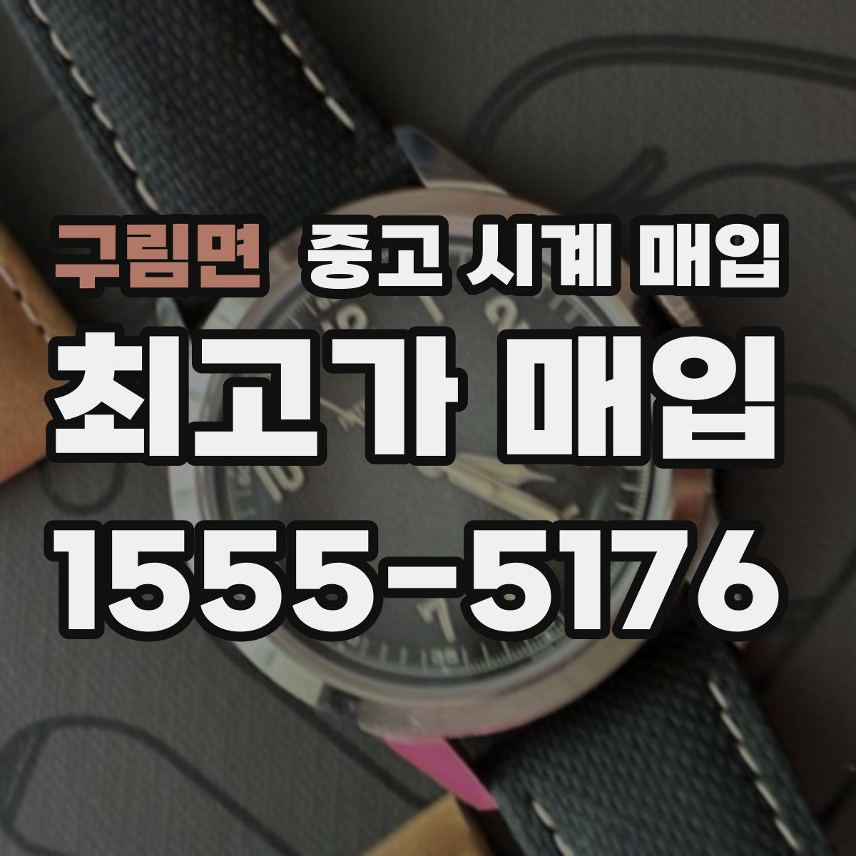 구림면 중고 시계 매입